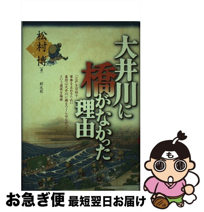 【中古】 大井川に橋がなかった理由 / 松村 博 / 創元社 [単行本]【ネコポス発送】