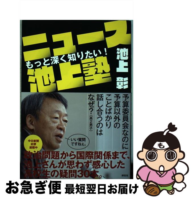 【中古】 もっと深く知りたい！ニュース池上塾 / 池上彰 / 祥伝社 [単行本]【ネコポス発送】