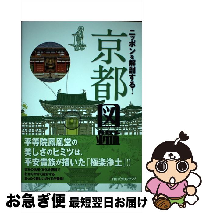 【中古】 ニッポンを解剖する！京都図鑑 / ジェイティビィパブリッシング / ジェイティビィパブリッシング [単行本]【ネコポス発送】