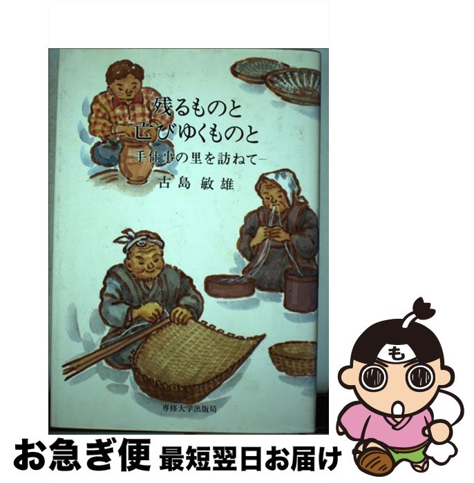 【中古】 残るものと亡びゆくものと 手仕事の里を訪ねて / 古島 敏雄 / 専修大学出版局 [単行本]【ネコ..