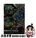 【中古】 モンスターストライクで覚える日本の神々 / XFLAGスタジオ, 渋谷 申博 / 日本文芸社 単行本（ソフトカバー） 【ネコポス発送】