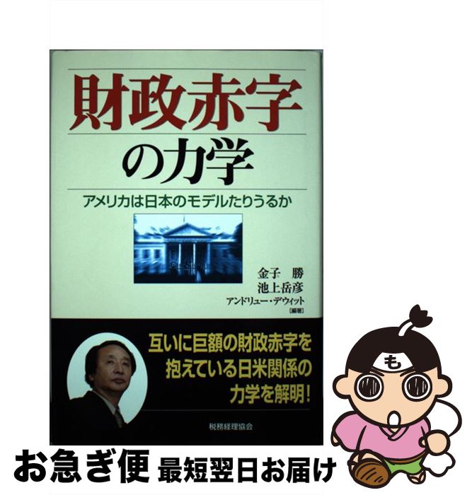 【中古】 財政赤字の力学 アメリカは日本のモデルたりうるか / 金子 勝 / 税務経理協会 [単行本]【ネコポス発送】