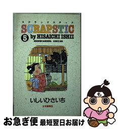 【中古】 スクラップスチック 5 / いしい ひさいち / 少年画報社 [コミック]【ネコポス発送】