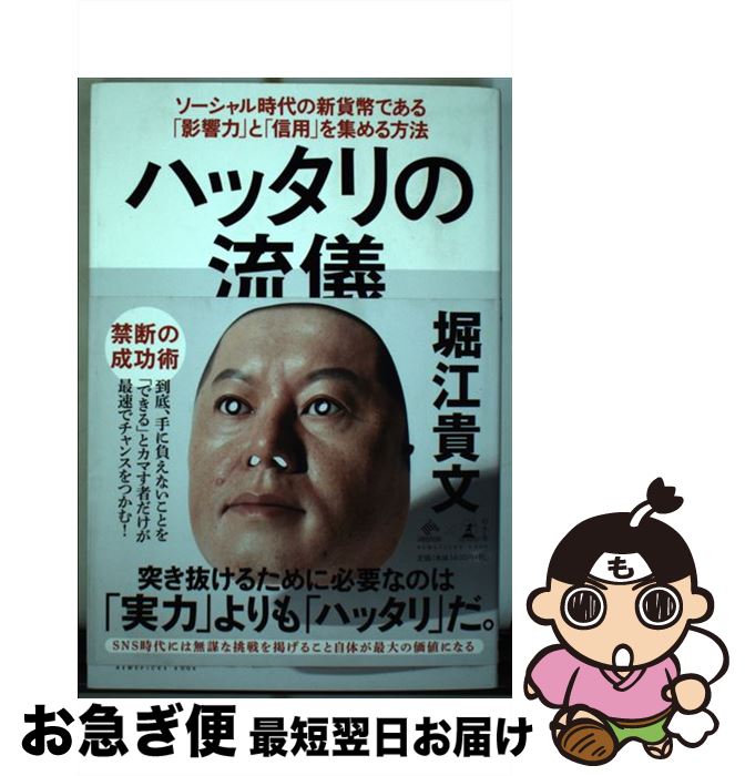 【中古】 ハッタリの流儀 ソーシャル時代の新貨幣である「影響力」と「信用」を / 堀江 貴文 / 幻冬舎 [単行本]【ネコポス発送】