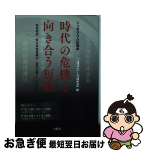 【中古】 時代の危機と向き合う短歌 原発問題・特定秘密保護法・安保法制までのながれ / 三枝昂之, 吉川宏志 / 青磁社 [単行本（ソフトカバー）]【ネコポス発送】