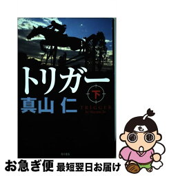 【中古】 トリガー 下 / 真山 仁 / KADOKAWA [単行本]【ネコポス発送】