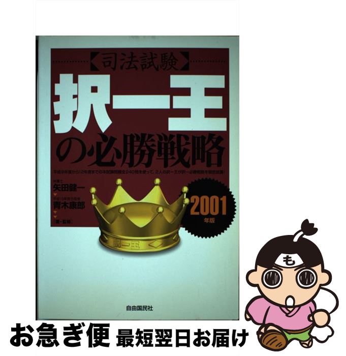 【中古】 〈司法試験〉択一王の必勝戦略 2001年版 / 矢田 健一, 青木 康郎 / 自由国民社 [単行本]【ネ..