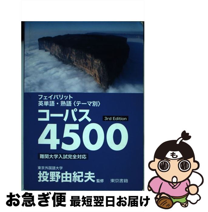 【中古】 フェイバリット英単語 熟語＜テーマ別＞コーパス4500 3rd Edit / 東京書籍 / 東京書籍 単行本 【ネコポス発送】