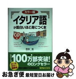 【中古】 イタリア語が面白いほど身につく本 カラー版 / 町田 亘 / 中経出版 [単行本（ソフトカバー）]【ネコポス発送】