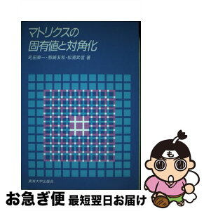 【中古】 マトリクスの固有値と対角化 / 町田 東一 / 東海大学 [単行本]【ネコポス発送】