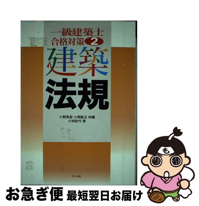 楽天もったいない本舗　お急ぎ便店【中古】 一級建築士合格対策 2 / 小林 計代 / オーム社 [単行本]【ネコポス発送】