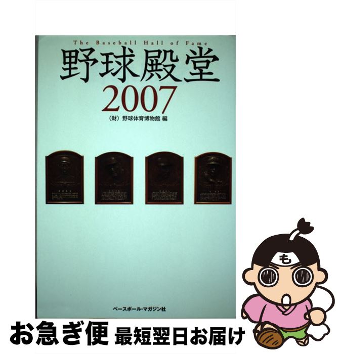 【中古】 野球殿堂 2007 / 野球体育博物館 / ベースボール・マガジン社 [単行本]【ネコポス発送】