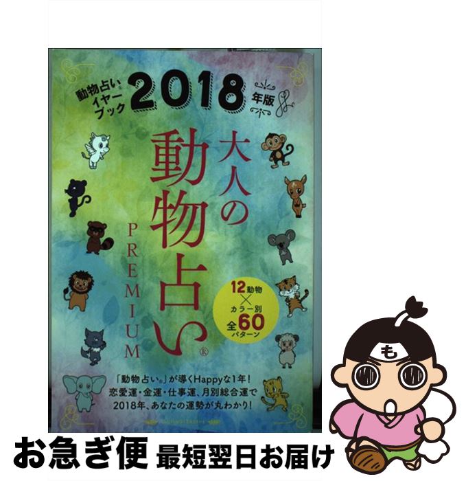 【中古】 大人の動物占いPREMIUM 2018年版 / 主婦の友社 / 主婦の友社 [単行本（ソフトカバー）]【ネコポス発送】