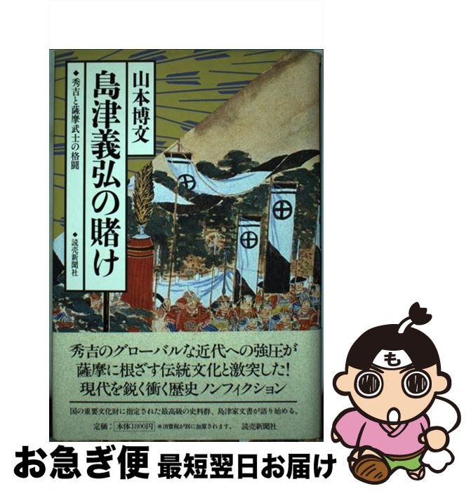 【中古】 島津義弘の賭け 秀吉と薩摩武士の格闘 / 山本 博文 / 読売新聞社 [単行本]【ネコポス発送】