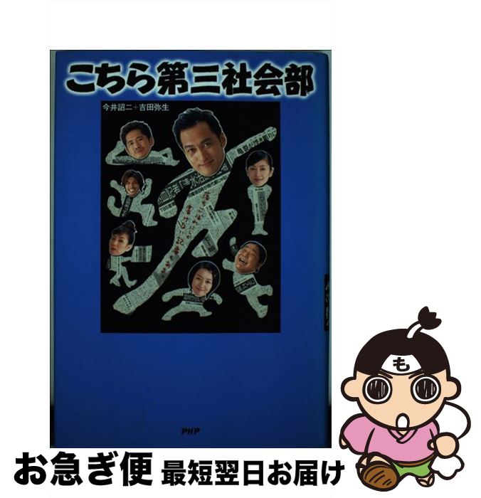 【中古】 こちら第三社会部 / 今井 詔二, 吉田 弥生 / PHP研究所 [単行本]【ネコポス発送】