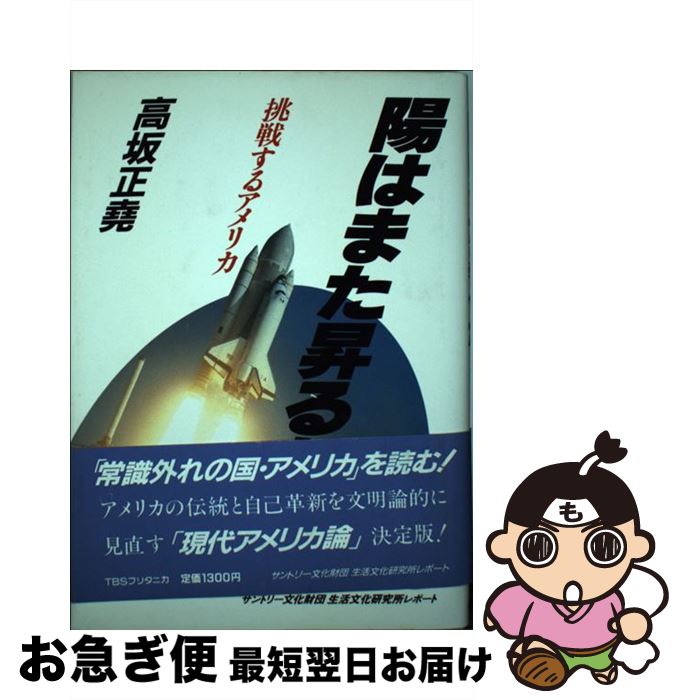 【中古】 陽はまた昇るか 挑戦するアメリカ　サントリー文化財団生活文化研究所 / 高坂 正尭 / 阪急コミュニケーションズ [単行本]【ネコポス発送】