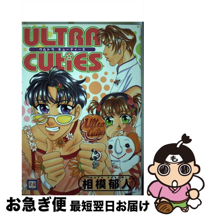 【中古】 ULTRA　CUTIES / 相模 郁人 / 芳文社 [コミック]【ネコポス発送】