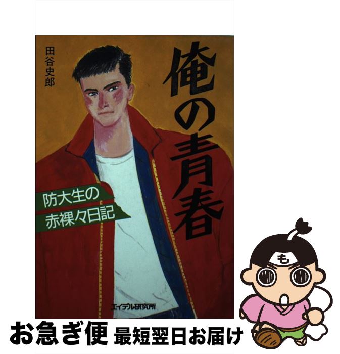 【中古】 俺の青春 防大生の赤裸々日記 / 田谷 史郎 / エイデル研究所 [単行本]【ネコポス発送】