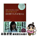 【中古】 最強の女医が教える栄養学食事を変えれば10日間で人生が変わる 「幸せ」と「成功」は食べたもので決まるって知ってま / 西山 由 / [単行本(ソフトカ...