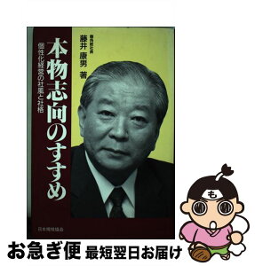 【中古】 本物志向のすすめ 個性化経営の社風と社格 / 藤井 康男 / 日本規格協会 [単行本]【ネコポス発送】