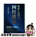 【中古】 モテる男の四柱推命 / 石川円華 / ベストブック [単行本]【ネコポス発送】