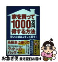 【中古】 家を買って1000万円得する方法 賢い主婦はこうして買う！ / 森川 國弘 / エル書房 [単行本]【ネコポス発送】