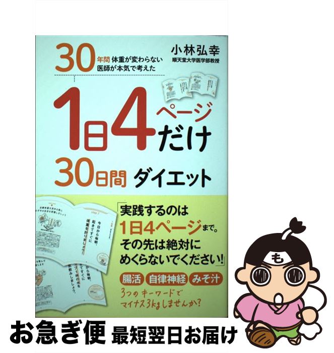 【中古】 1日4ページだけ30日間ダイエット 30年間体重が変わらない医師が本気で考えた / 小林 弘幸 / ワニブックス [単行本（ソフトカバー）]【ネコポス発送】