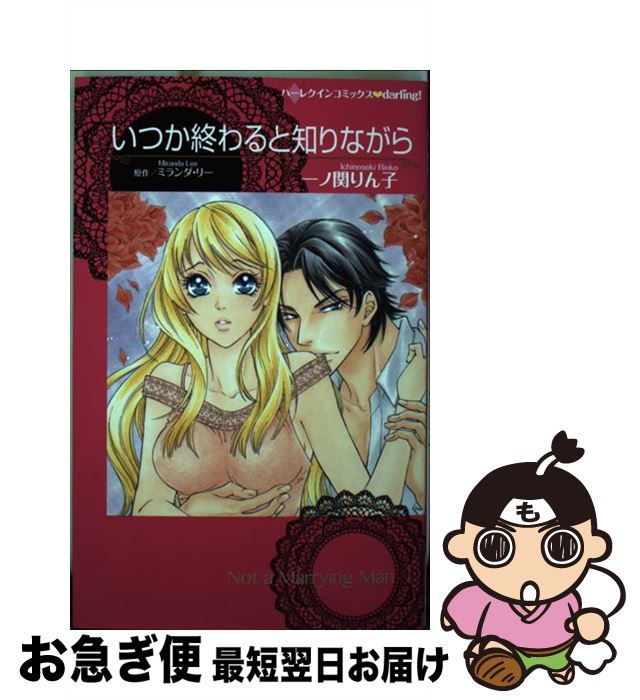 【中古】 いつか終わると知りながら / 一ノ関りん子 / ハ