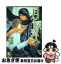 【中古】 月と野蛮人 / せら / 心交社 [コミック]【ネコポス発送】