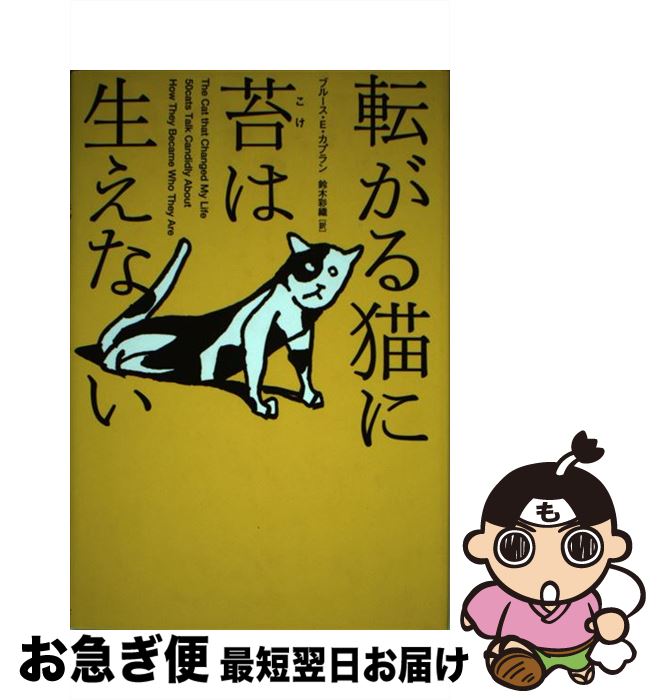 楽天もったいない本舗　お急ぎ便店【中古】 転がる猫に苔は生えない / ブルース・E. カプラン, 鈴木 彩織, Bruce Eric Kaplan / ソニ-・ミュ-ジックソリュ-ションズ [単行本]【ネコポス発送】