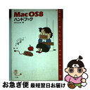 著者：はやし としお出版社：ナツメ社サイズ：単行本ISBN-10：4816323597ISBN-13：9784816323591■こちらの商品もオススメです ● Macintoshハンドブック 漢字Talk7．5．3／7．5．5対応 / はやし としお / ナツメ社 [単行本] ■通常24時間以内に出荷可能です。■ネコポスで送料は1～3点で298円、4点で328円。5点以上で600円からとなります。※2,500円以上の購入で送料無料。※多数ご購入頂いた場合は、宅配便での発送になる場合があります。■ただいま、オリジナルカレンダーをプレゼントしております。■送料無料の「もったいない本舗本店」もご利用ください。メール便送料無料です。■まとめ買いの方は「もったいない本舗　おまとめ店」がお買い得です。■中古品ではございますが、良好なコンディションです。決済はクレジットカード等、各種決済方法がご利用可能です。■万が一品質に不備が有った場合は、返金対応。■クリーニング済み。■商品画像に「帯」が付いているものがありますが、中古品のため、実際の商品には付いていない場合がございます。■商品状態の表記につきまして・非常に良い：　　使用されてはいますが、　　非常にきれいな状態です。　　書き込みや線引きはありません。・良い：　　比較的綺麗な状態の商品です。　　ページやカバーに欠品はありません。　　文章を読むのに支障はありません。・可：　　文章が問題なく読める状態の商品です。　　マーカーやペンで書込があることがあります。　　商品の痛みがある場合があります。