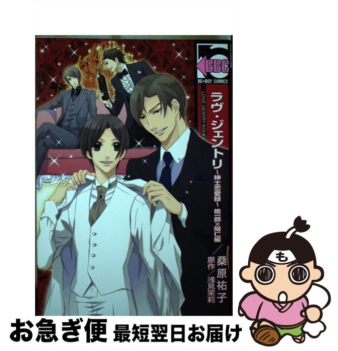 【中古】 ラヴ・ジェントリ～紳士恋愛録～ 皓一郎×陽仁編 / 桑原 祐子 / リブレ出版 [単行本]【ネコポス発送】