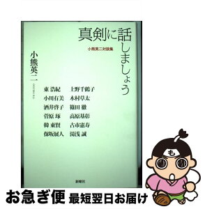 【中古】 真剣に話しましょう 小熊英二対談集 / 小熊 英二, 上野 千鶴子, 小川 有美, 木村 草太, 酒井 啓子, 篠田 徹, 菅原 琢, 高原 基彰, 韓 東賢, 古市 憲寿, 保坂 / [単行本]【ネコポス発送】