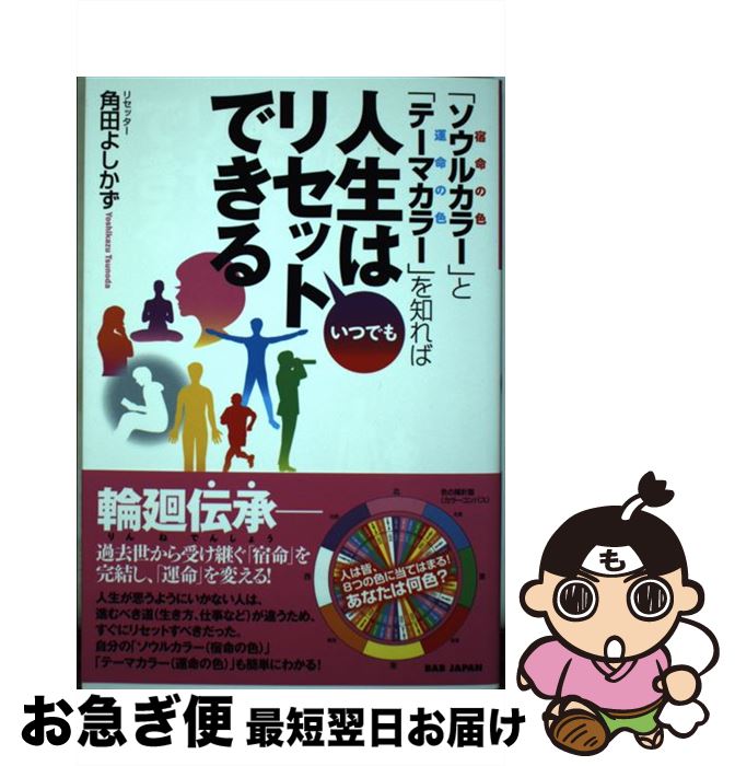 【中古】 「ソウルカラー」と「テーマカラー」を知れば人生はいつでもリセットできる / 角田よしかず / BABジャパン [単行本]【ネコポス発送】