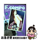 【中古】 F．COMPO 5 / 北条 司 / 徳間書店 [コミック]【ネコポス発送】