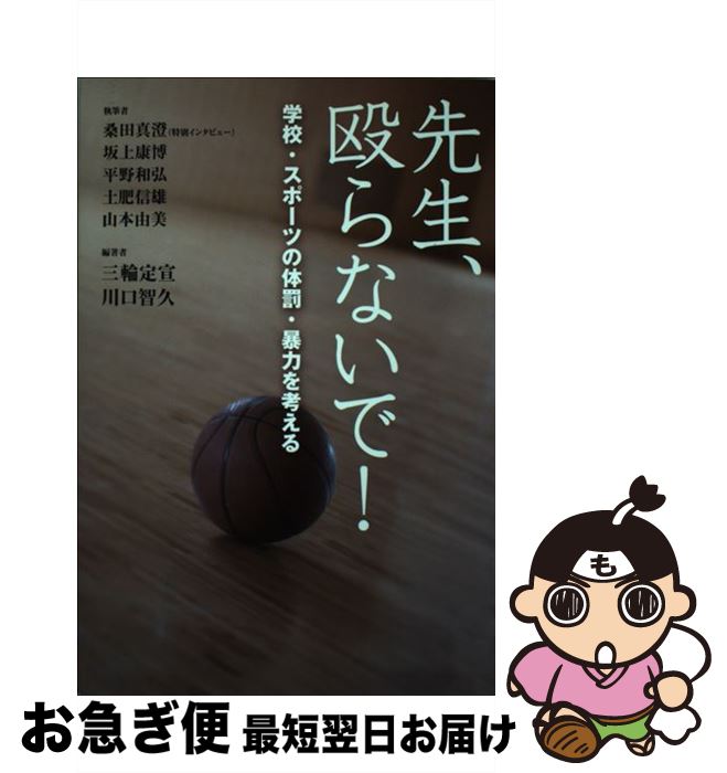 【中古】 先生、殴らないで！ 学校・スポーツの体罰・暴力を考える / 三輪 定宣, 川口 智久, 坂上 康博, 桑田 真澄 / かもがわ出版 [単行本]【ネコポス発送】