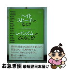 【中古】 ヘイトスピーチってなに？レイシズムってどんなこと？ のりこえブックス / のりこえねっと / 七つ森書館 [単行本]【ネコポス発送】