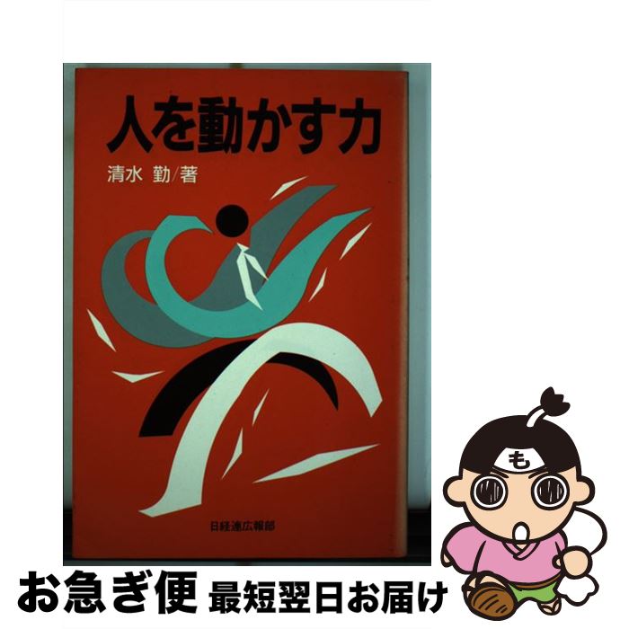 【中古】 人を動かす力 / 清水 勤 / 日本経団連出版 [単行本]【ネコポス発送】