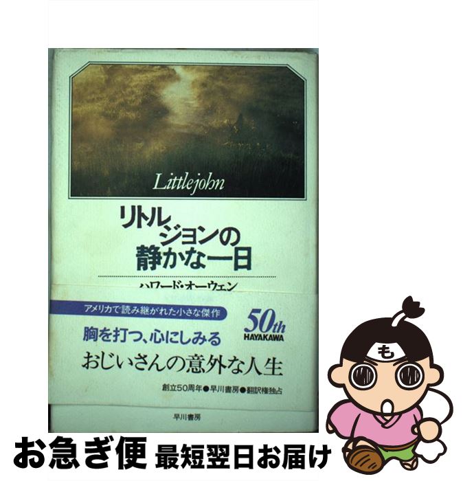 【中古】 リトルジョンの静かな一日 / ハワード オーウェン, 入江 真佐子 / 早川書房 [単行本]【ネコポス発送】