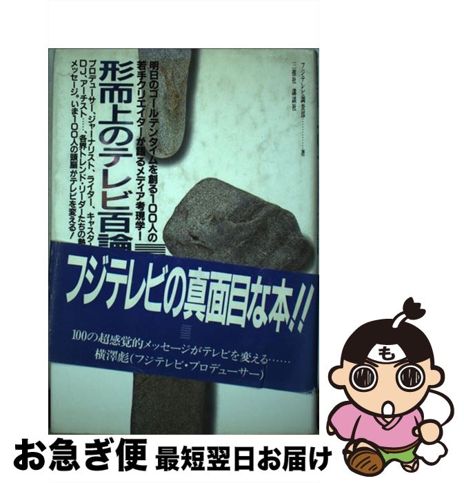 【中古】 形而上のテレビ百論 明日のゴールデンタイムを創る100人の若手クリエイ / フジテレビ調査部 / 講談社 [単行本]【ネコポス発送】