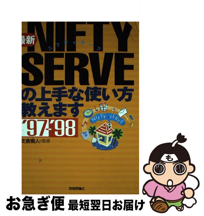 【中古】 最新NIFTY　SERVEの上手な使い方教えます ’97ー’98 / 技術評論社 / 技術評論社 [単行本]【ネコポス発送】