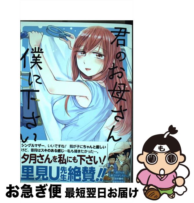 【中古】 君のお母さんを僕に下さい！ 1 / 田澤 裕 / スクウェア・エニックス [コミック]【ネコポス発送】