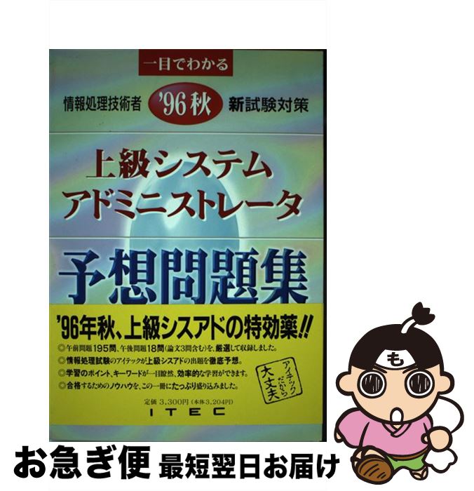 【中古】 上級システムアドミニストレータ予想問題集 一目でわかる情報処理技術者新試験対策 ’96秋 / アイテック / アイテック [単行本]【ネコポス発送】
