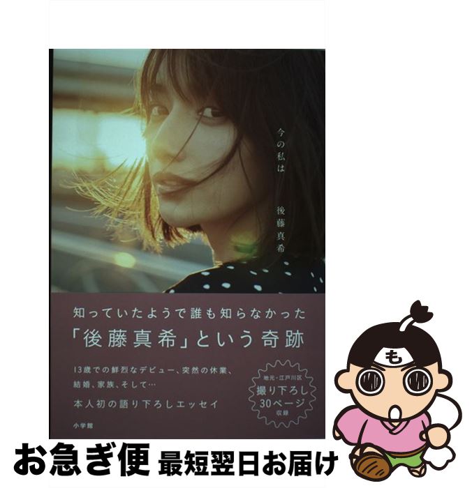 【中古】 今の私は / 後藤 真希 / 小学館 [単行本]【ネコポス発送】