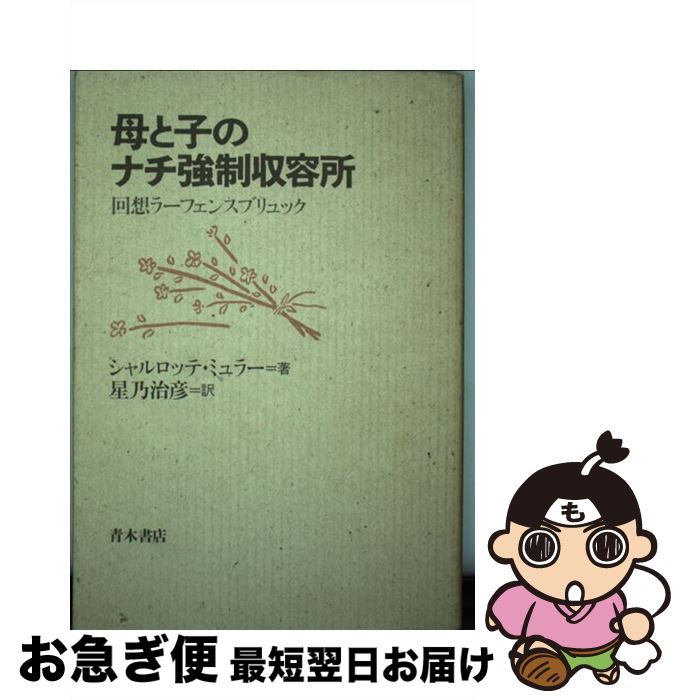 【中古】 母と子のナチ強制収容所 回想ラーフェンスブリュック / シャルロッテ ミュラー, 星乃 治彦 / 青木書店 [単行本]【ネコポス発送】