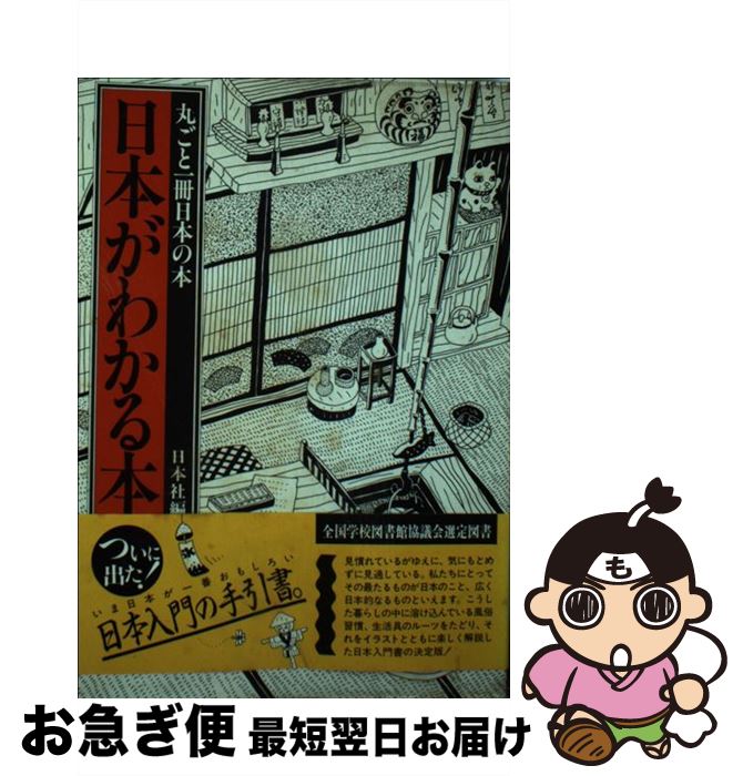 【中古】 日本がわかる本 丸ごと一冊日本の本 / 日本社 / 日本社 [ペーパーバック]【ネコポス発送】