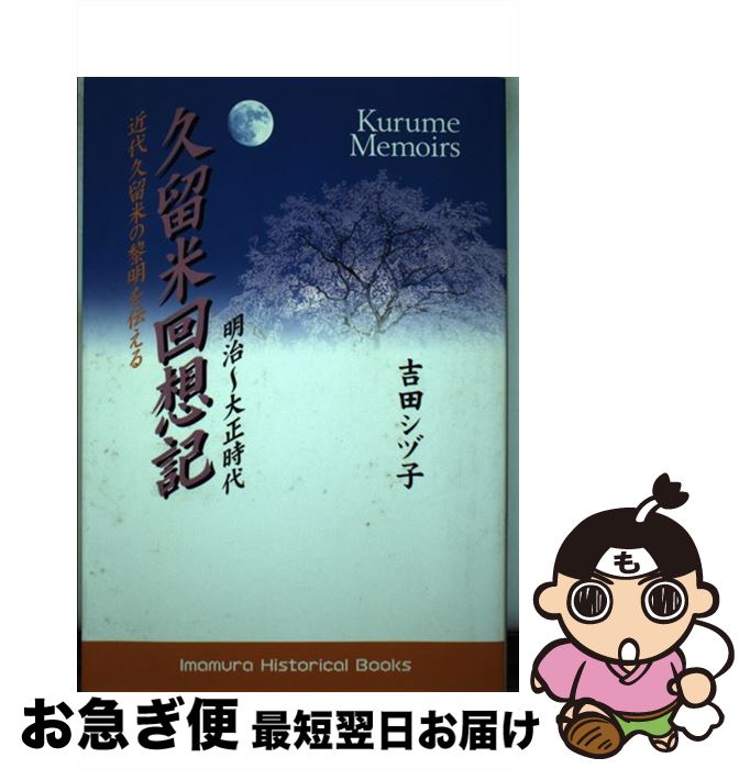 【中古】 久留米回想記 / 吉田 シヅ子 / [単行本]【ネコポス発送】