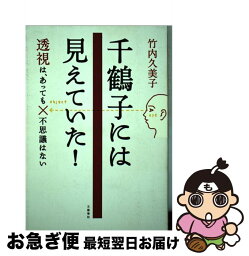 【中古】 千鶴子には見えていた！ 透視は、あっても不思議はない / 竹内 久美子 / 文藝春秋 [単行本]【ネコポス発送】