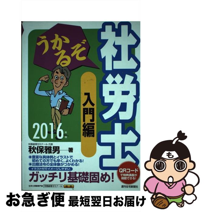 【中古】 うかるぞ社労士入門編 2016年版 / 秋保 雅男 / 週刊住宅新聞社 [単行本（ソフトカバー）]【ネコポス発送】