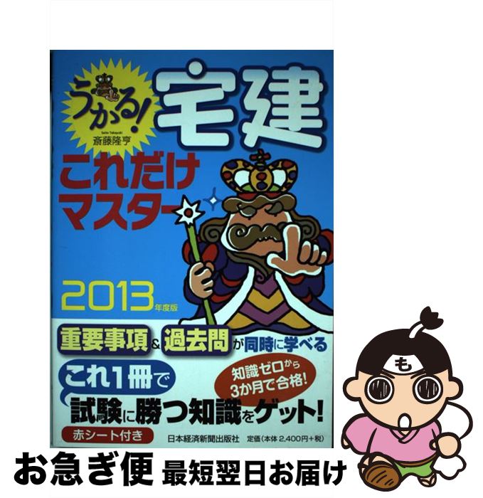 【中古】 うかる！宅建これだけマスター 2013年度版 / 斎藤 隆亨 / 日経BPマーケティング(日本経済新聞出版 [単行本]【ネコポス発送】